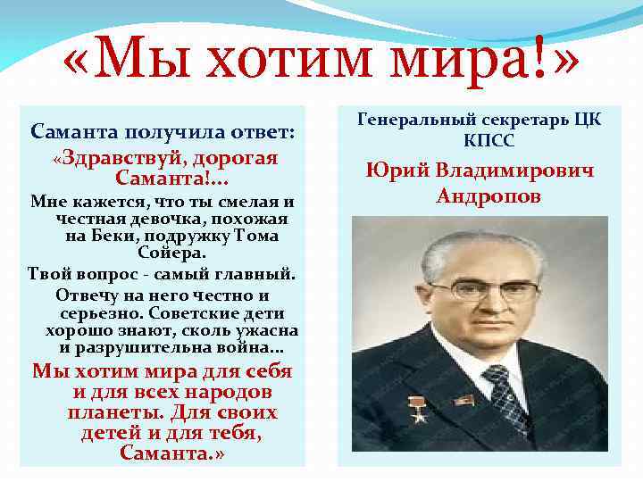  «Мы хотим мира!» Саманта получила ответ: «Здравствуй, дорогая Саманта!. . . Мне кажется,