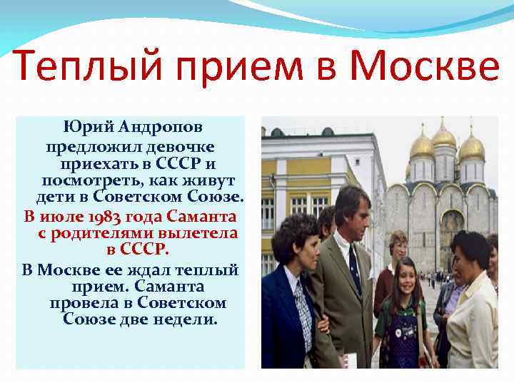 Теплый прием в Москве Юрий Андропов предложил девочке приехать в СССР и посмотреть, как