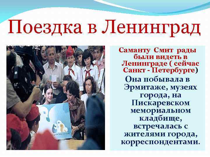 Поездка в Ленинград Саманту Смит рады были видеть в Ленинграде ( сейчас Санкт -