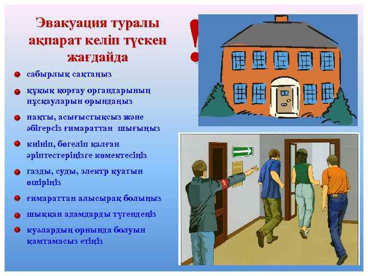 Эвакуация туралы ақпарат келіп түскен жағдайда сабырлық сақтаңыз құқық қорғау органдарының нұсқауларын орындаңыз нақты,
