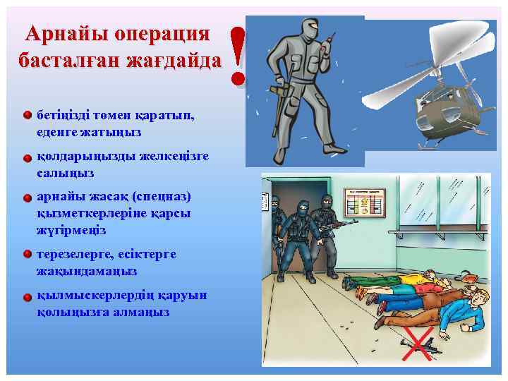 Арнайы операция басталған жағдайда бетіңізді төмен қаратып, еденге жатыңыз қолдарыңызды желкеңізге салыңыз арнайы жасақ