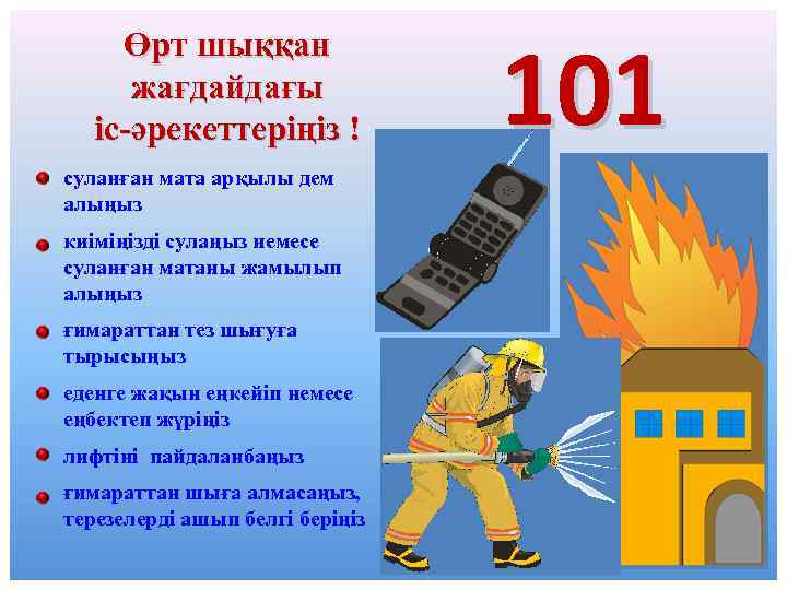 Өрт шыққан жағдайдағы іс-әрекеттеріңіз ! суланған мата арқылы дем алыңыз киіміңізді сулаңыз немесе суланған