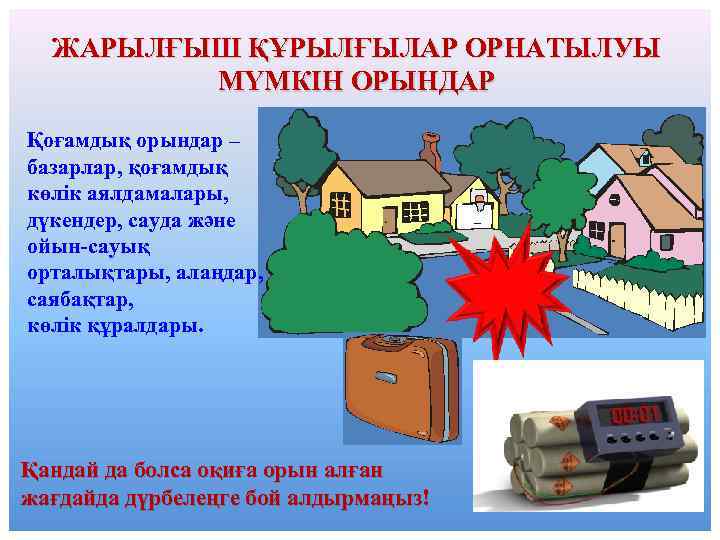 ЖАРЫЛҒЫШ ҚҰРЫЛҒЫЛАР ОРНАТЫЛУЫ МҮМКІН ОРЫНДАР Қоғамдық орындар – базарлар, қоғамдық көлік аялдамалары, дүкендер, сауда