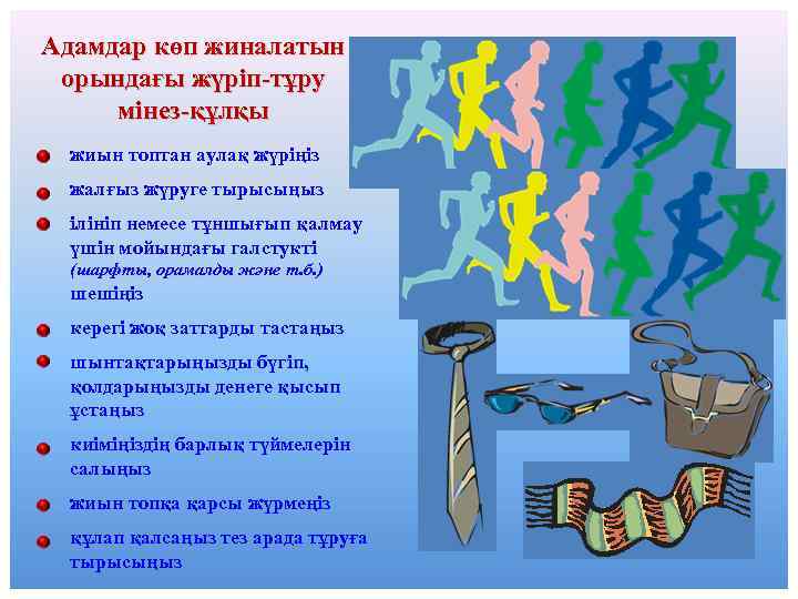 Адамдар көп жиналатын орындағы жүріп-тұру мінез-құлқы жиын топтан аулақ жүріңіз жалғыз жүруге тырысыңыз ілініп