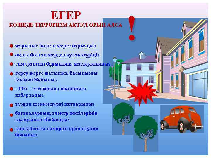 ЕГЕР КӨШЕДЕ ТЕРРОРИЗМ АКТІСІ ОРЫН АЛСА жарылыс болған жерге бармаңыз оқиға болған жерден аулақ