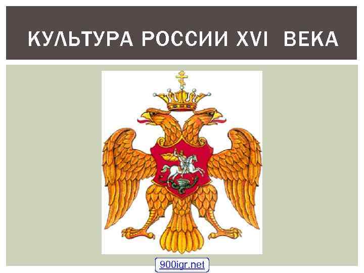 КУЛЬТУРА РОССИИ XVI ВЕКА 900 igr. net 