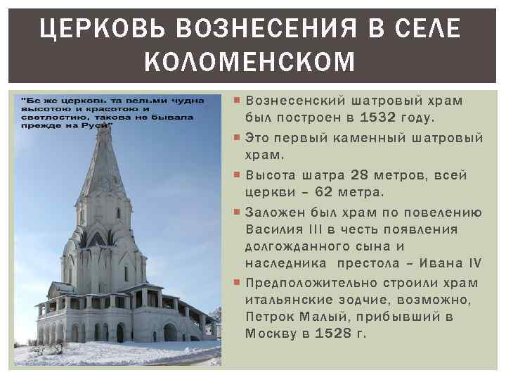 ЦЕРКОВЬ ВОЗНЕСЕНИЯ В СЕЛЕ КОЛОМЕНСКОМ Вознесенский шатровый храм был построен в 1532 году. Это