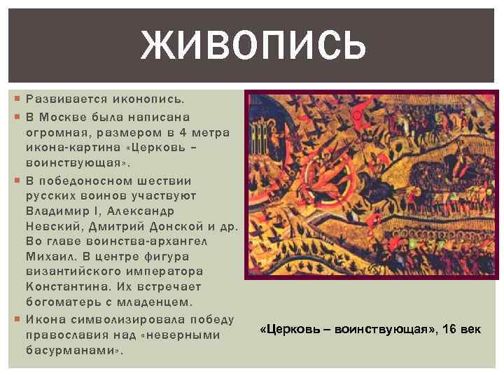 ЖИВОПИСЬ Развивается иконопись. В Москве была написана огромная, размером в 4 метра икона-картина «Церковь