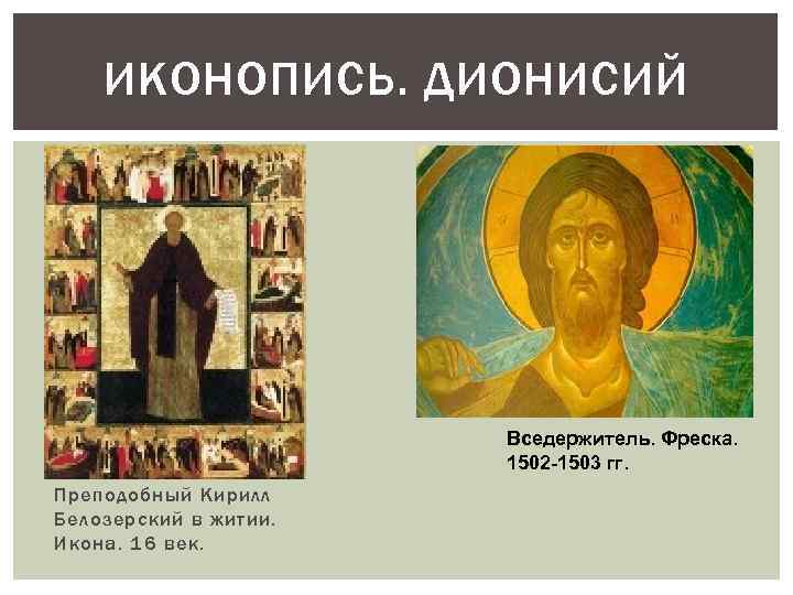 ИКОНОПИСЬ. ДИОНИСИЙ Вседержитель. Фреска. 1502 -1503 гг. Преподобный Кирилл Белозерский в житии. Икона. 16