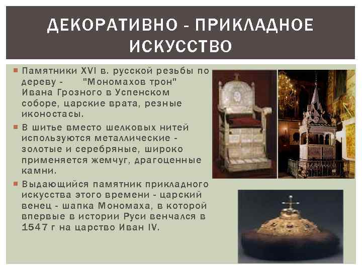 ДЕКОРАТИВНО - ПРИКЛАДНОЕ ИСКУССТВО Памятники XVI в. русской резьбы по дереву 