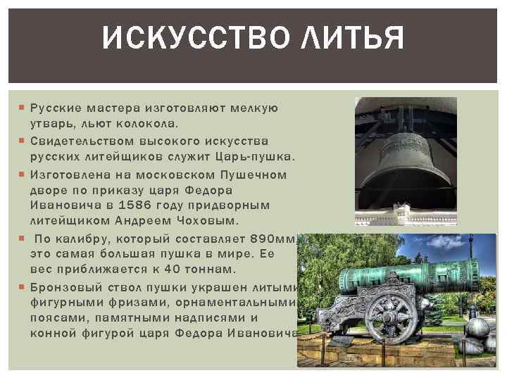 ИСКУССТВО ЛИТЬЯ Русские мастера изготовляют мелкую утварь, льют колокола. Свидетельством высокого искусства русских литейщиков