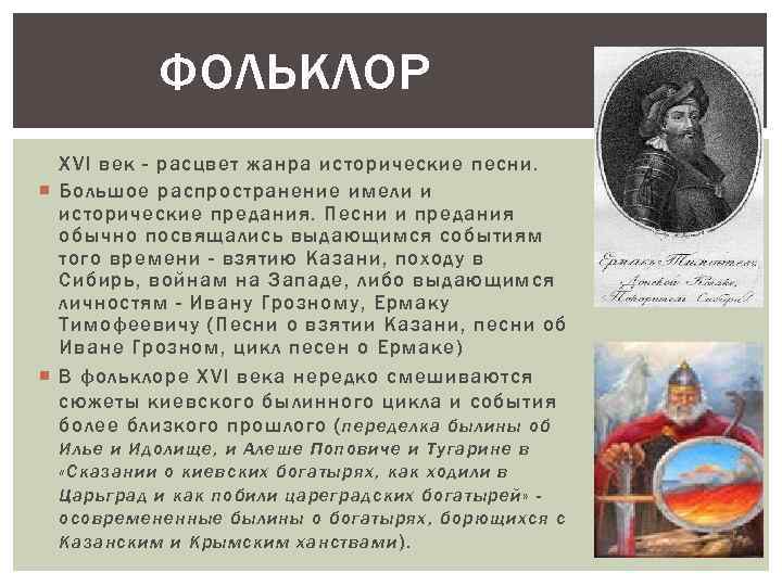 ФОЛЬКЛОР XVI век - расцвет жанра исторические песни. Большое распространение имели и исторические предания.