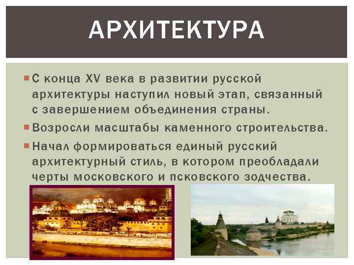АРХИТЕКТУРА С конца XV века в развитии русской архитектуры наступил новый этап, связанный с