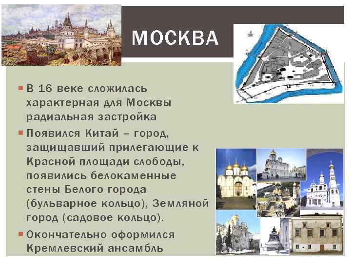 МОСКВА В 16 веке сложилась характерная для Москвы радиальная застройка Появился Китай – город,