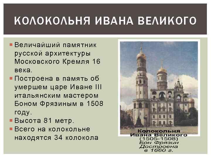 КОЛОКОЛЬНЯ ИВАНА ВЕЛИКОГО Величайший памятник русской архитектуры Московского Кремля 16 века. Построена в память
