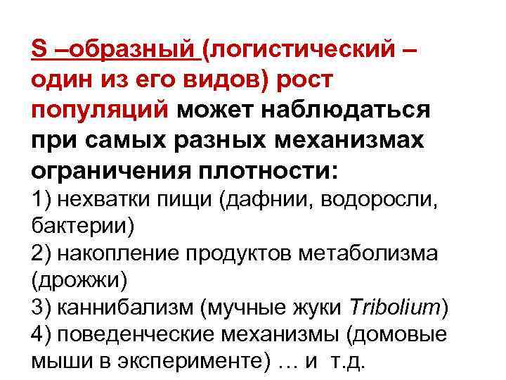 S –образный (логистический – один из его видов) рост популяций может наблюдаться при самых