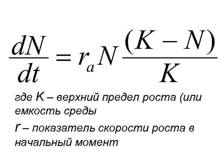 Где k. Показатель емкости среды. Предел роста животных. Верхний предел роста цен. Ару верхний предел.