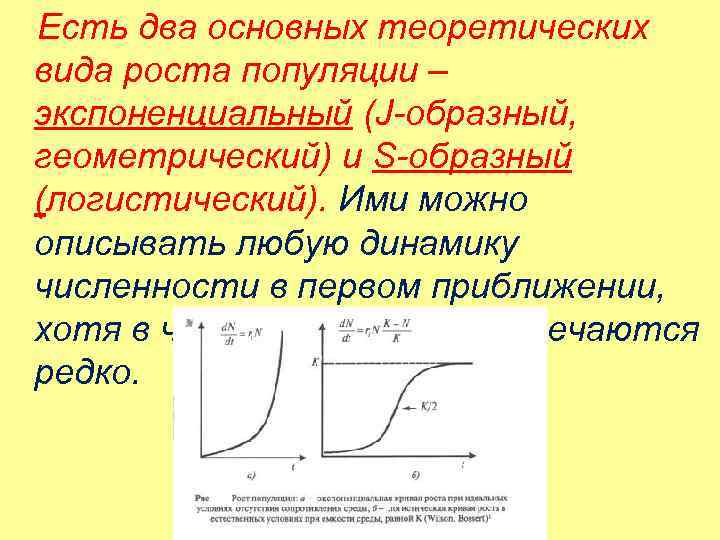 Есть два основных теоретических вида роста популяции – экспоненциальный (J-образный, геометрический) и S-образный (логистический).