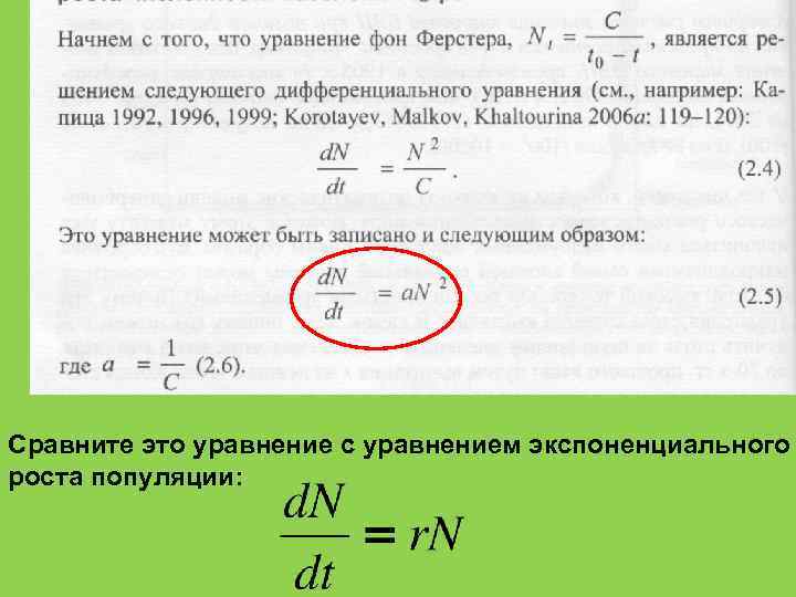 Сравните это уравнение с уравнением экспоненциального роста популяции: 