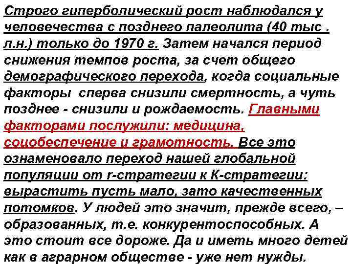 Строго гиперболический рост наблюдался у человечества с позднего палеолита (40 тыс. л. н. )