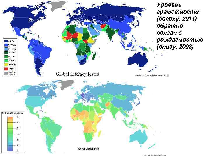 Уровень грамотности (сверху, 2011) обратно связан с рождаемостью (внизу, 2008) 