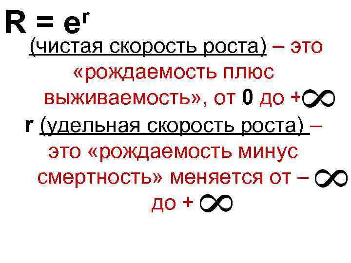 r R = e (чистая скорость роста) – это «рождаемость плюс выживаемость» , от