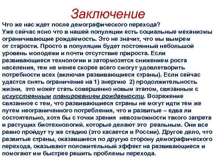 Заключение Что же нас ждет после демографического перехода? Уже сейчас ясно что в нашей