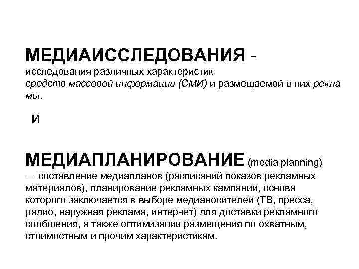 МЕДИАИССЛЕДОВАНИЯ - исследования различных характеристик средств массовой информации (СМИ) и размещаемой в них рекла