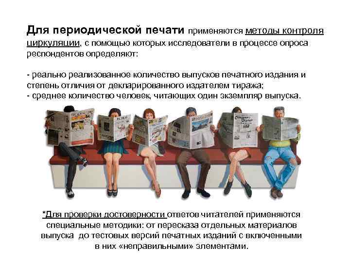 Для периодической печати применяются методы контроля циркуляции, с помощью которых исследователи в процессе опроса
