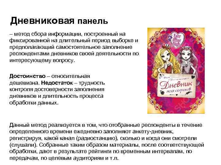 Дневниковая панель – метод сбора информации, построенный на фиксированной на длительный период выборке и