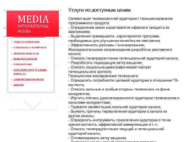 Услуги по доступным ценам Сегментация телевизионной аудитории / позиционирование программного продукта: - Определение связи