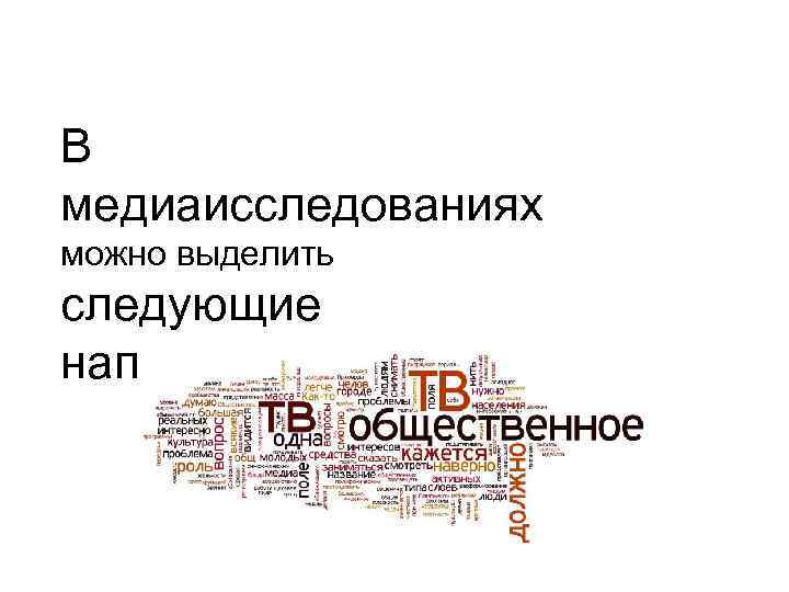 В медиаисследованиях можно выделить следующие направления: 