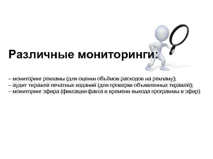 Зафиксирован факт. Мониторинг рекламы. Мониторинг в рекламном агентстве. Мониторинг средств массовой информации. Мониторинг радиорекламы.