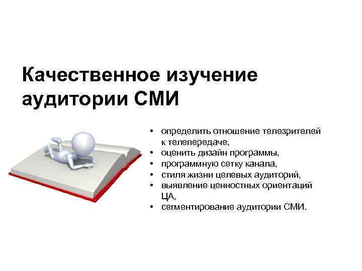 Качественное изучение аудитории СМИ • определить отношение телезрителей к телепередаче, • оценить дизайн программы,