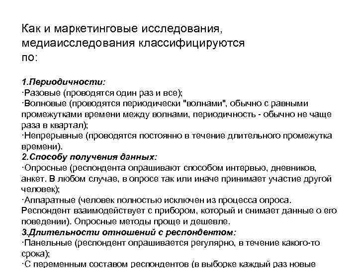 Как и маркетинговые исследования, медиаисследования классифицируются по: 1. Периодичности: ·Разовые (проводятся один раз и