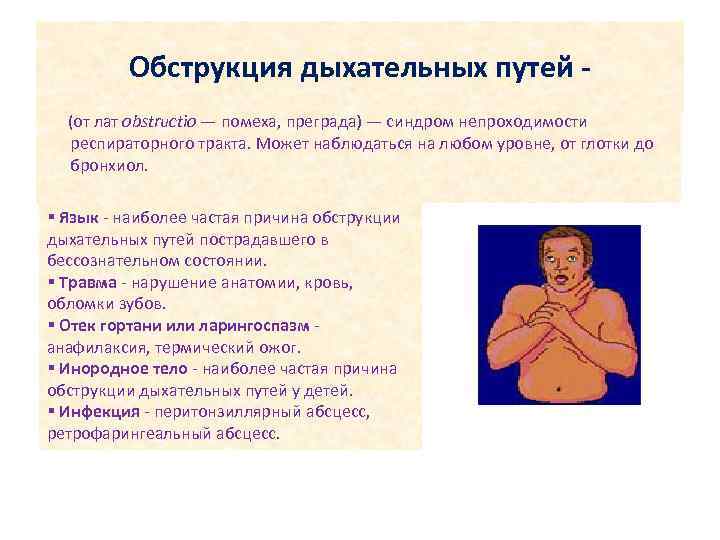 Обструкция дыхательных путей - (от лат obstructio — помеха, преграда) — синдром непроходимости респираторного