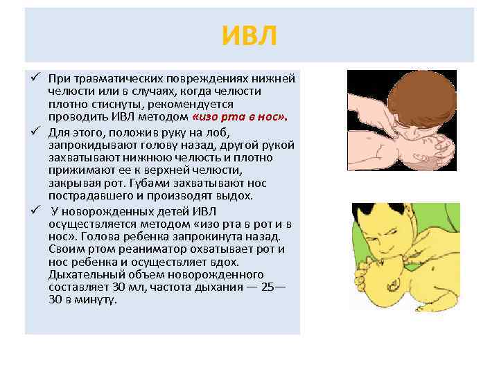 ИВЛ ü При травматических повреждениях нижней челюсти или в случаях, когда челюсти плотно стиснуты,