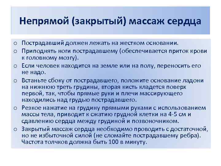 Непрямой (закрытый) массаж сердца o Пострадавший должен лежать на жестком основании. o Приподнять ноги