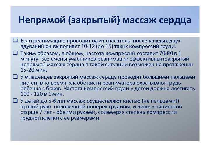 Непрямой (закрытый) массаж сердца q Если реанимацию проводит один спасатель, после каждых двух вдуваний
