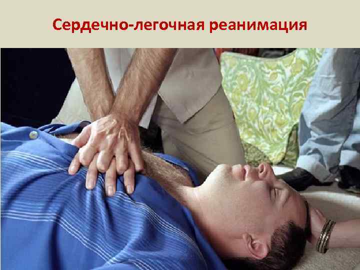 Сердечно-легочная реанимация 
