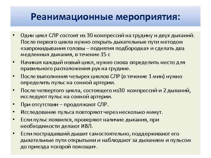 Реанимационные мероприятия: • Один цикл СЛР состоит из 30 компрессий на грудину и двух