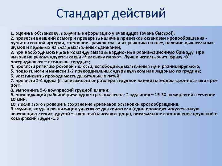 Стандарт действий 1. оценить обстановку, получить информацию у очевидцев (очень быстро!); 2. провести внешний
