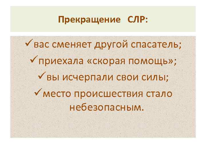 Прекращение СЛР: üвас сменяет другой спасатель; üприехала «скорая помощь» ; üвы исчерпали свои силы;