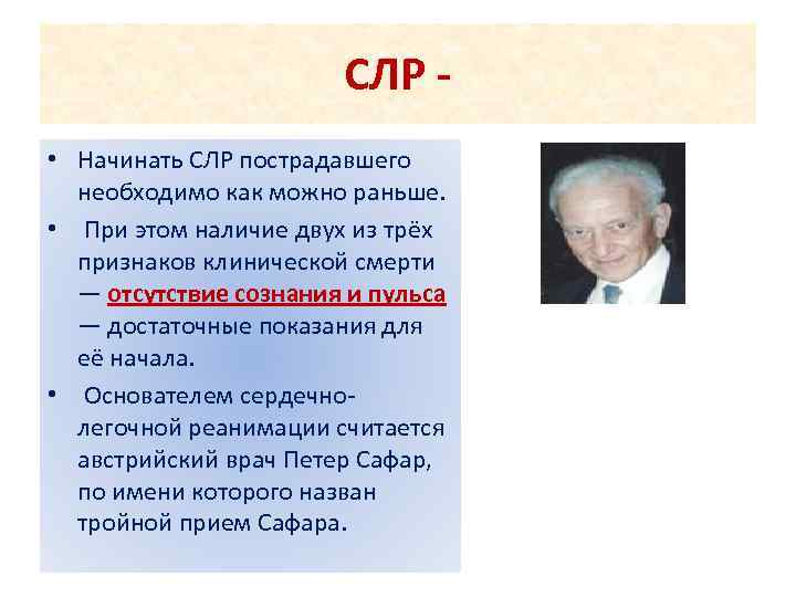 СЛР - • Начинать СЛР пострадавшего необходимо как можно раньше. • При этом наличие