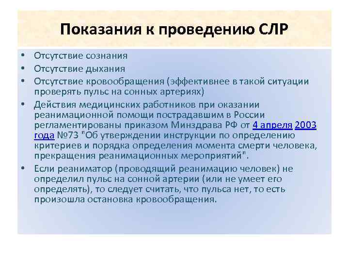 Показания к проведению СЛР • Отсутствие сознания • Отсутствие дыхания • Отсутствие кровообращения (эффективнее