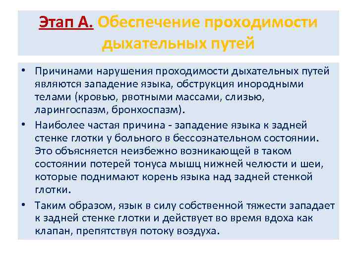 Этап А. Обеспечение проходимости дыхательных путей • Причинами нарушения проходимости дыхательных путей являются западение