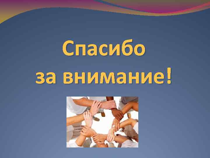 Спасибо за внимание! 