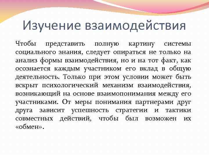 Изучение взаимодействия Чтобы представить полную картину системы социального знания, следует опираться не только на