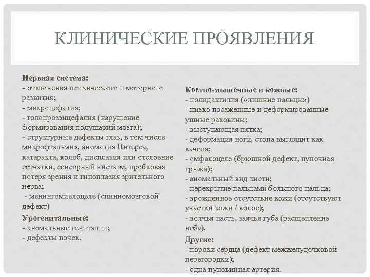 КЛИНИЧЕСКИЕ ПРОЯВЛЕНИЯ Нервная система: - отклонения психического и моторного развития; - микроцефалия; - голопрозэнцефалия