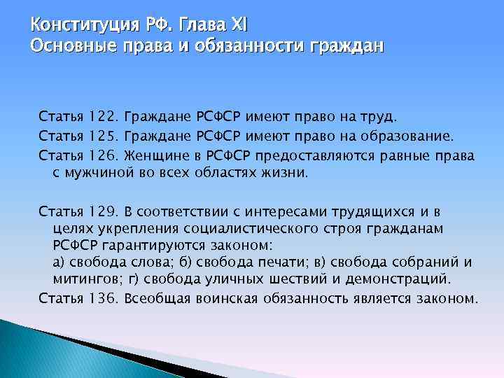 Конституция 1937. Конституция РСФСР 1937 основные положения. Права человека в Конституции 1937 года. Конституция РСФСР 1937 права и обязанности. Конституция РСФСР права граждан.